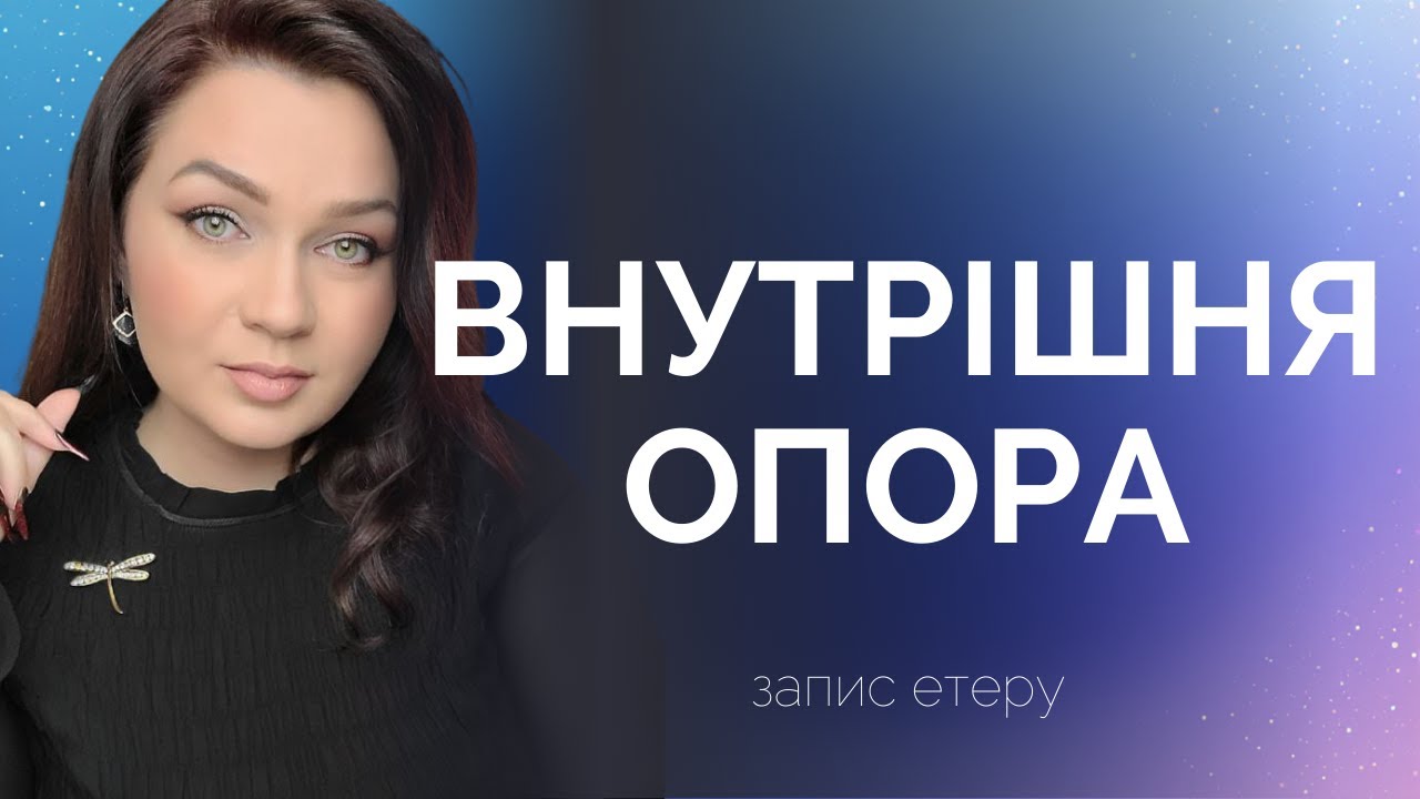 Самоцінність і внутрішня опора | Як стати незалежним від думки інших