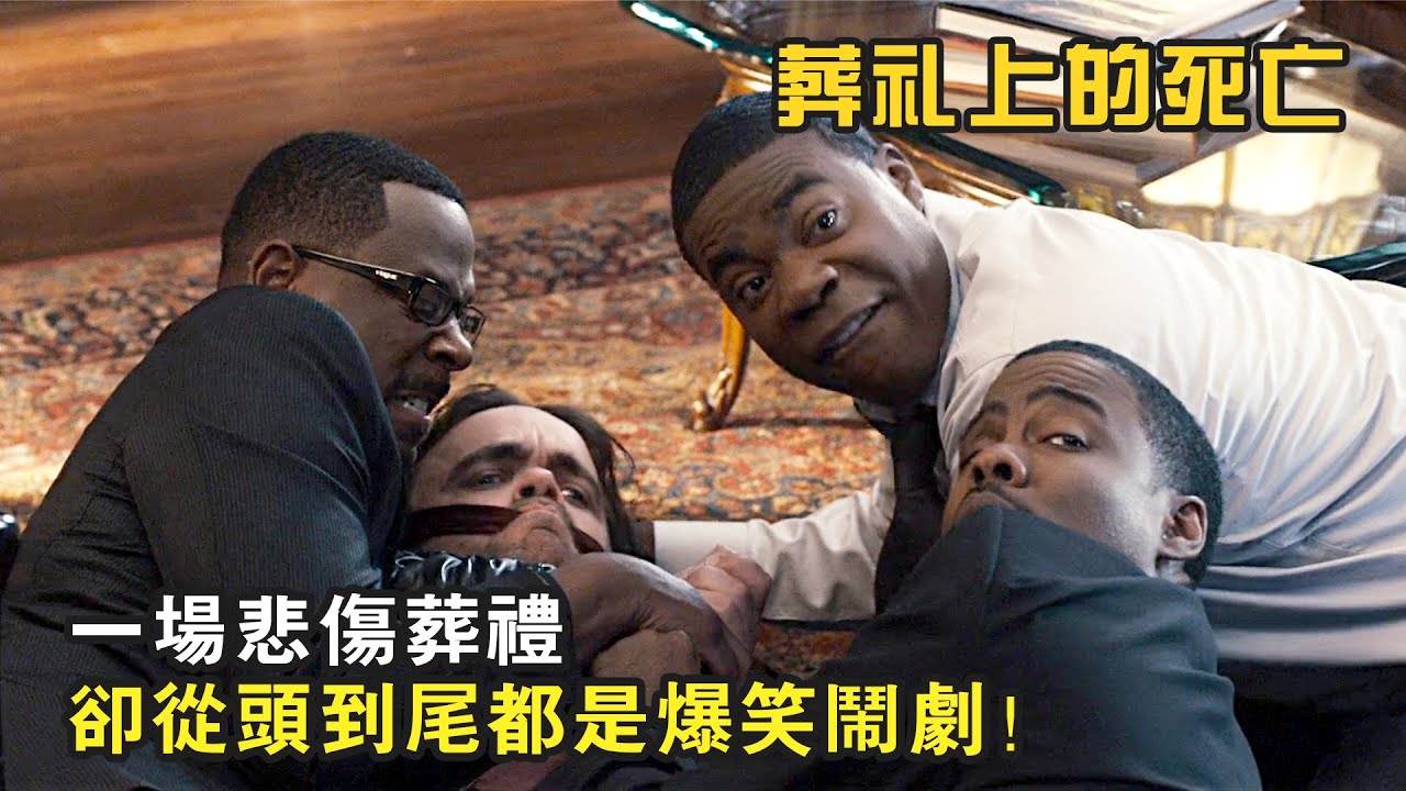 一場莊嚴沉重的葬礼，卻成了一場爆笑鬧劇，爆笑喜劇《葬禮上的死亡》