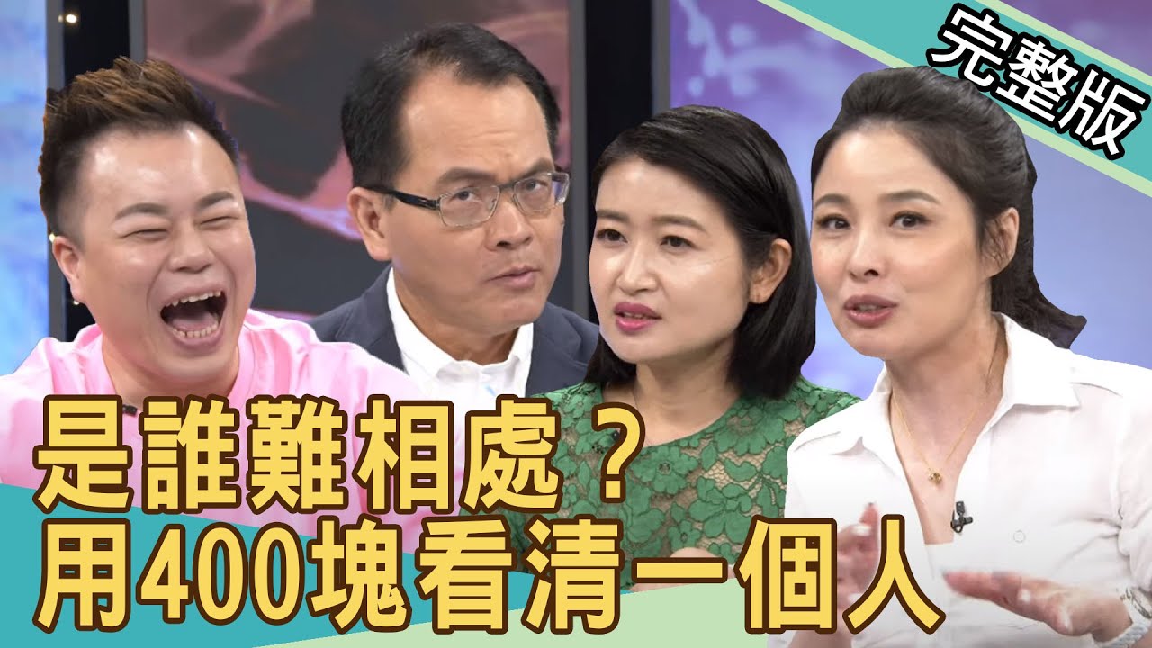 【新聞挖挖哇】是誰難相處？朋友這樣當，400塊看清一個人！ 20200615 ｜來賓：呂文婉、黃宥嘉、閃亮亮、林宏偉、Amy葉庭蓁