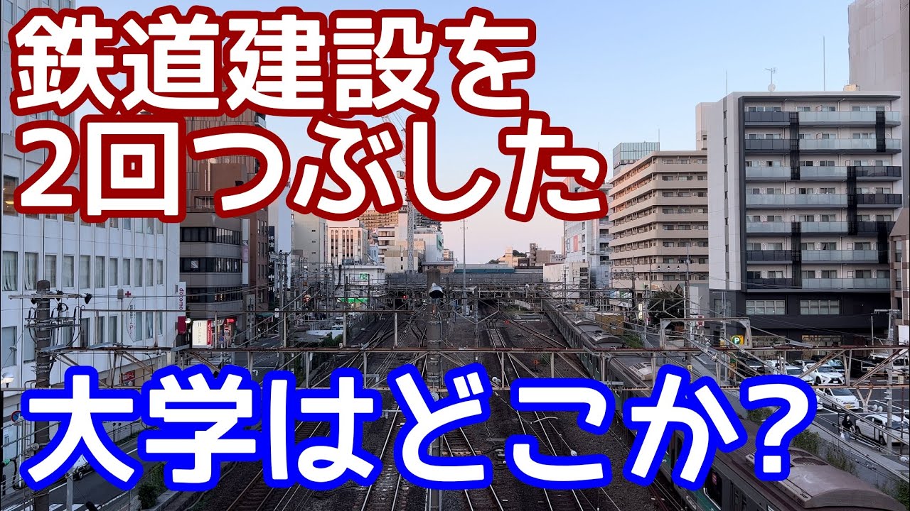 【絶対反対！】鉄道建設を2回つぶした国立大学。路線は結局建設されず、一方は都心直通は断念し、他方は赤字に苦しむ。新京成柴又延長線と千葉都市モノレール1号線延長問題を振り返る