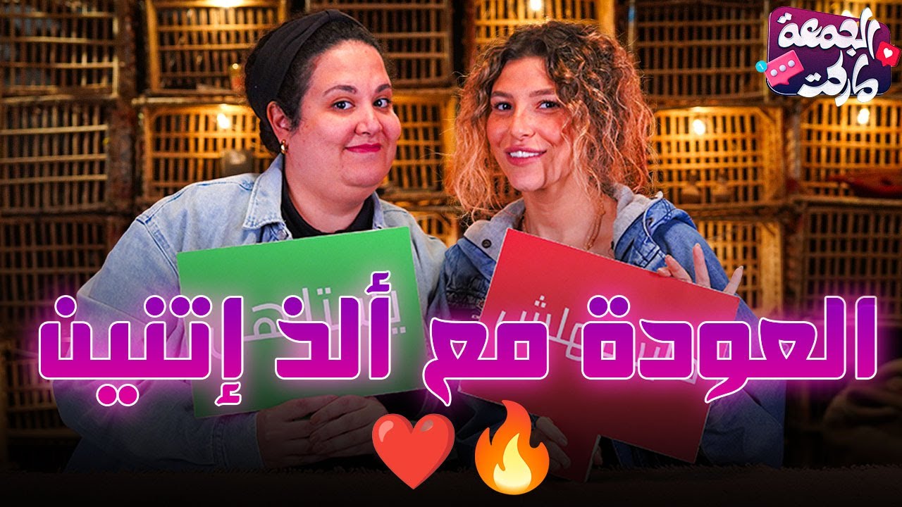الحلقة اللي كلها استفسارات عاطفية 😂 حلقة للاجيال القادمة 😂 - مع ريم و نهى