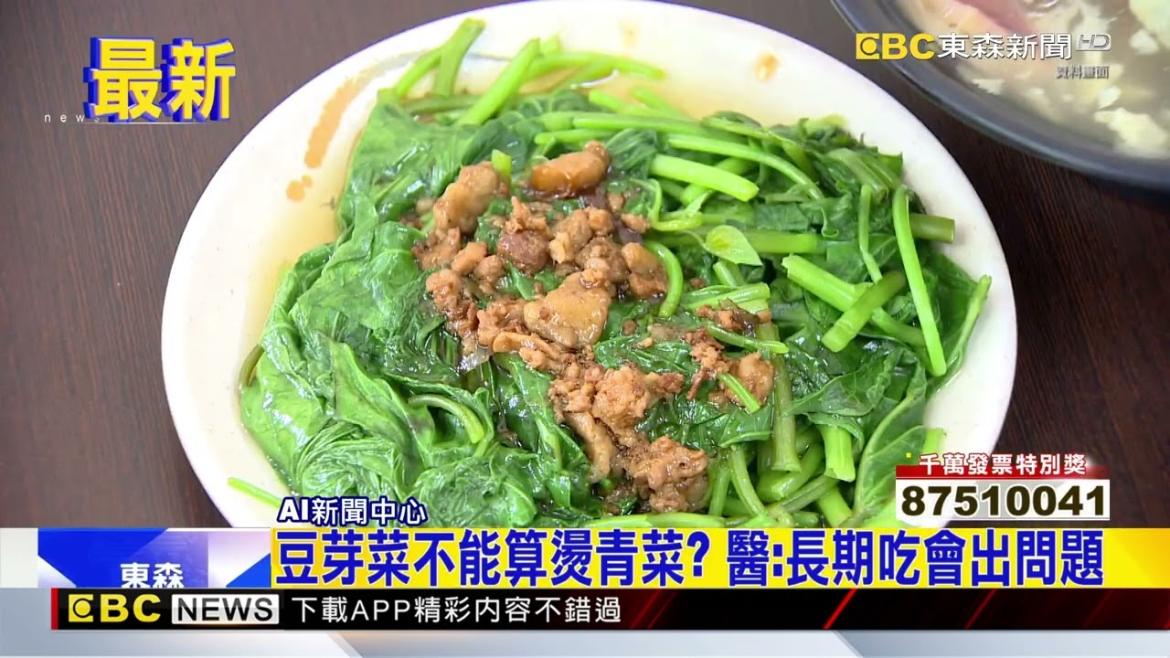 最新》豆芽菜不能算燙青菜？ 醫：長期吃會出問題@newsebc