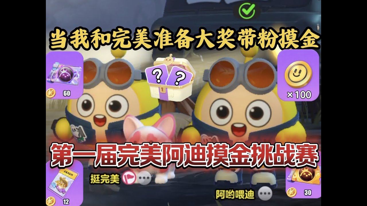当我和完美准备大奖带粉摸金？谁能获得100许愿币大奖呢！