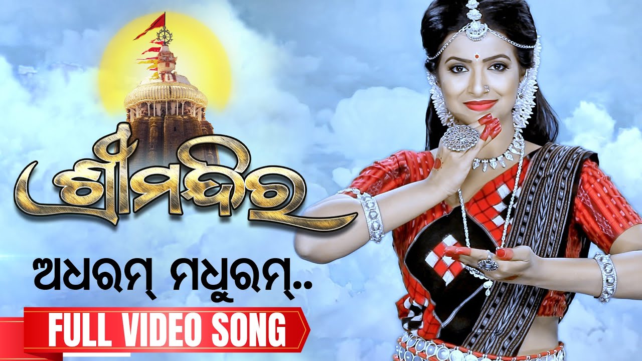 Adharam Madhuram | Full Video Song | Shree Mandira | Tarang TV | Tarang Plus