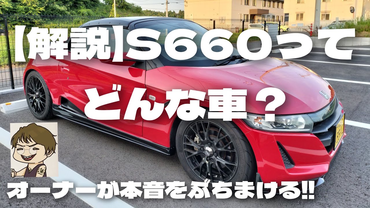 【解説】S660ってどんな車？ #ホンダ #HONDA #S660 #エスロク #スポーツカー #ミッドシップ