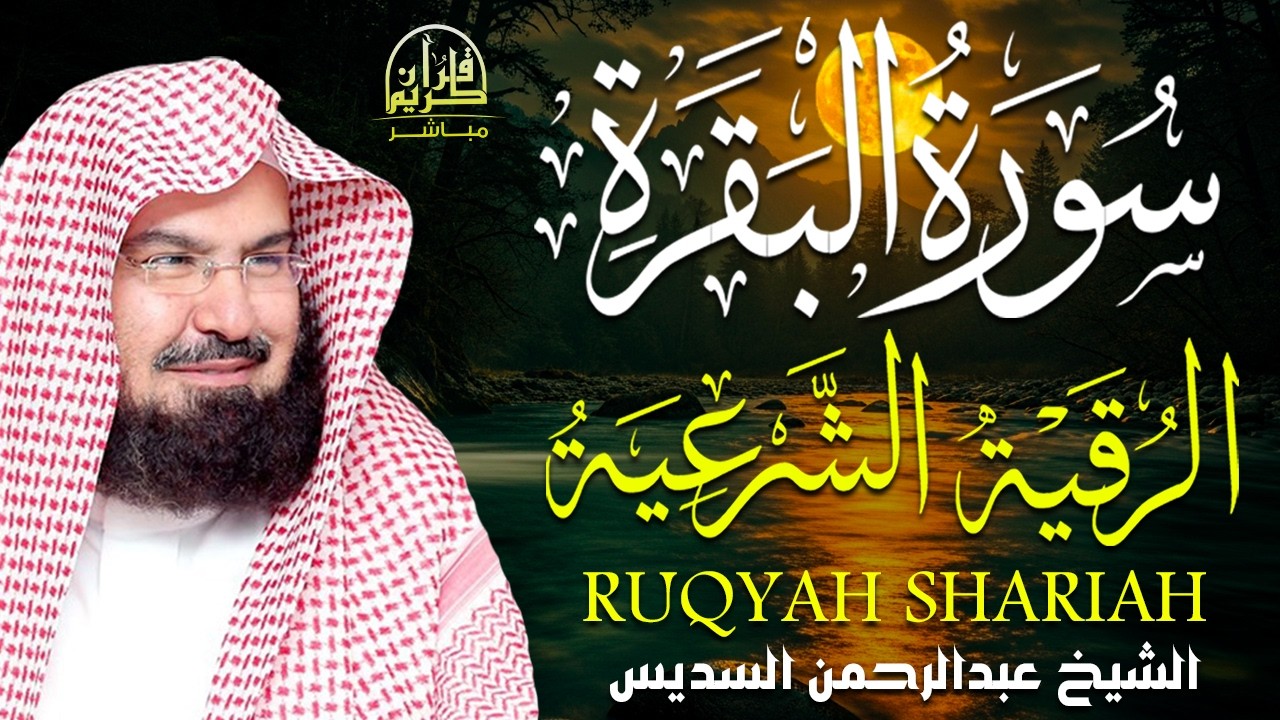 سورة البقرة و الرقية الشرعية عبد الرحمن السديس لطرد الشياطين من منزلك وجلب البركه Sourah Baqara