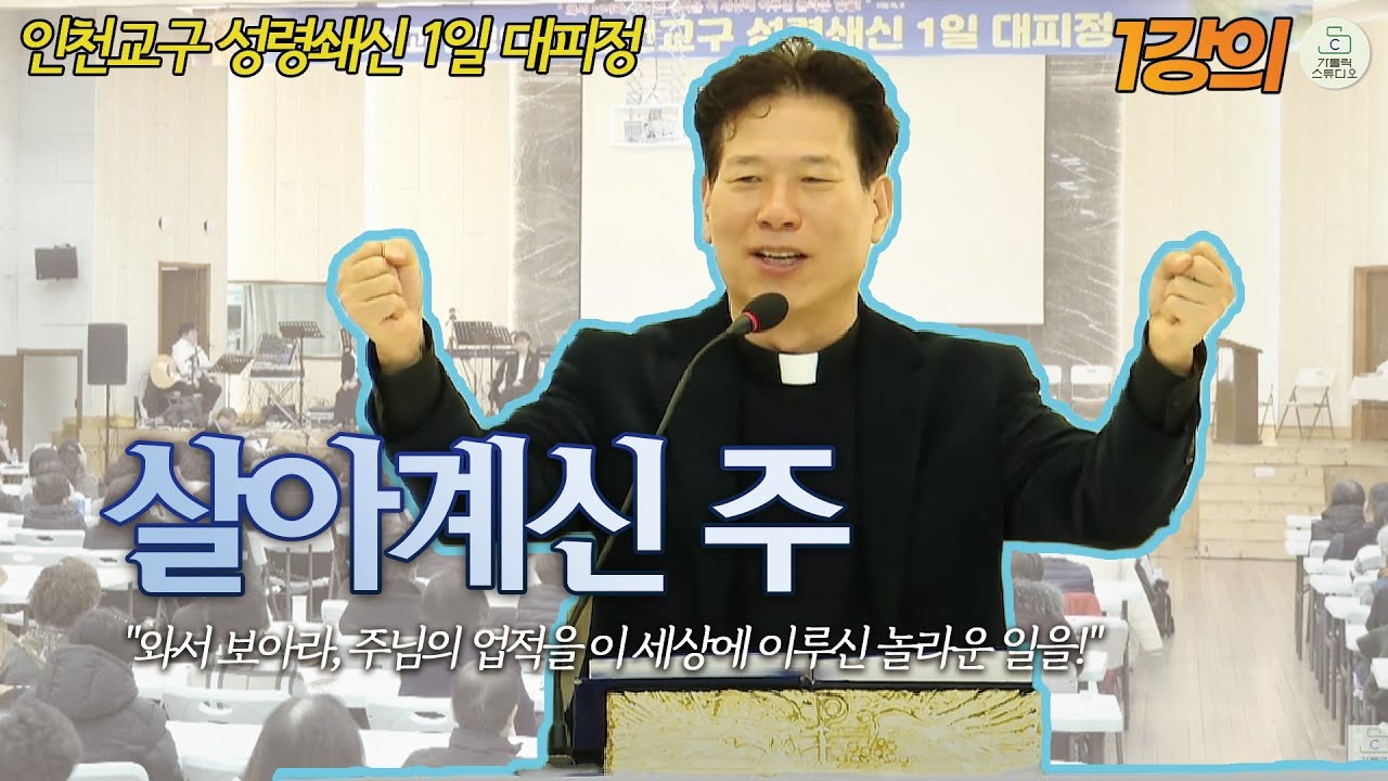 인천교구 성령쇄신 1일 대피정 1강의 I 윤민재 베드로 신부 I 살아계신 주 I 