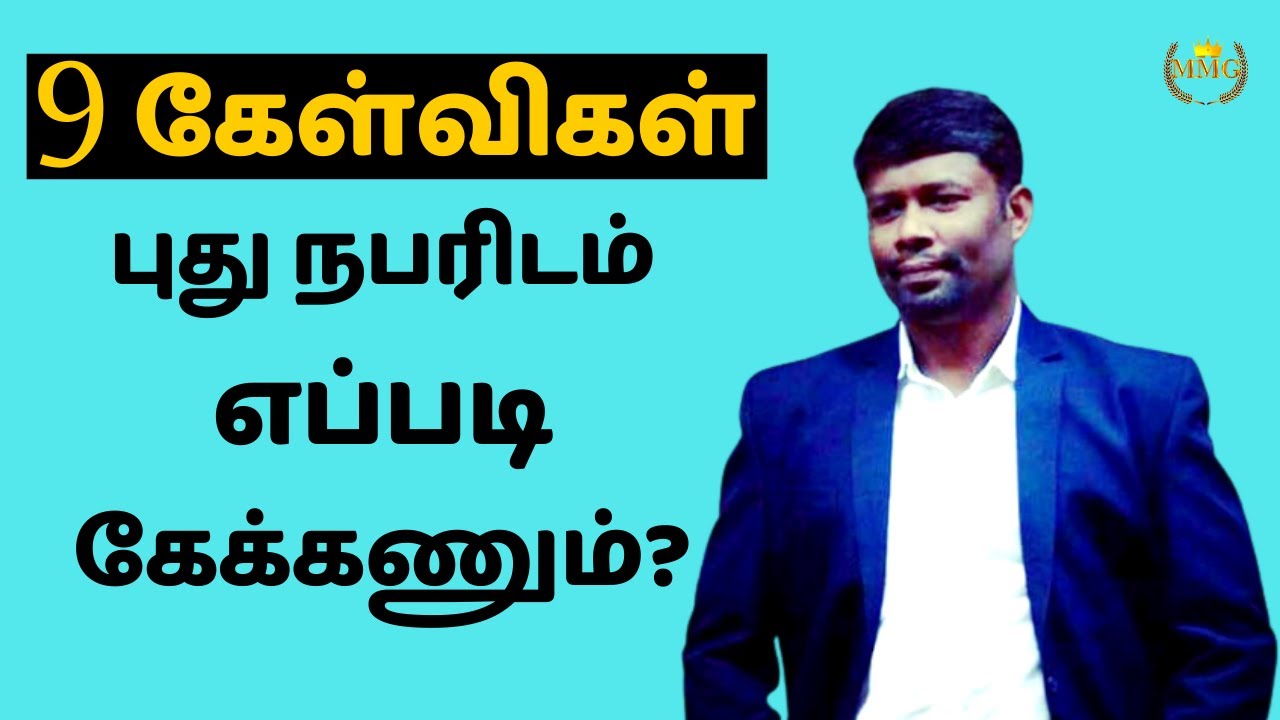 9 கேள்விகள் தெரியாத நபர்களை கஸ்டமர்ஸ் ஆக்குவதர்க்கு || 9 Questions to make strangers into Customers