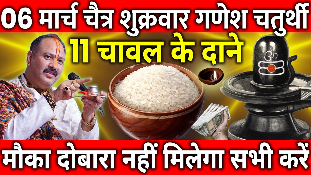 06 मार्च चैत्र शुक्रवार गणेश चतुर्थी के दिन 11 चावल के दाने वाला उपाय जरुर करे || Pradeep Ji Mishra