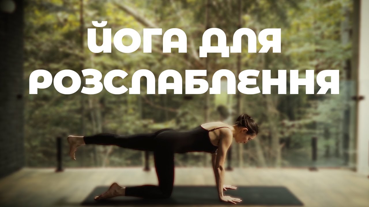 ЙОГА для РОЗСЛАБЛЕННЯ (30 хвилин) | Йога на килимках | Йога українською | Ольга Пасічник
