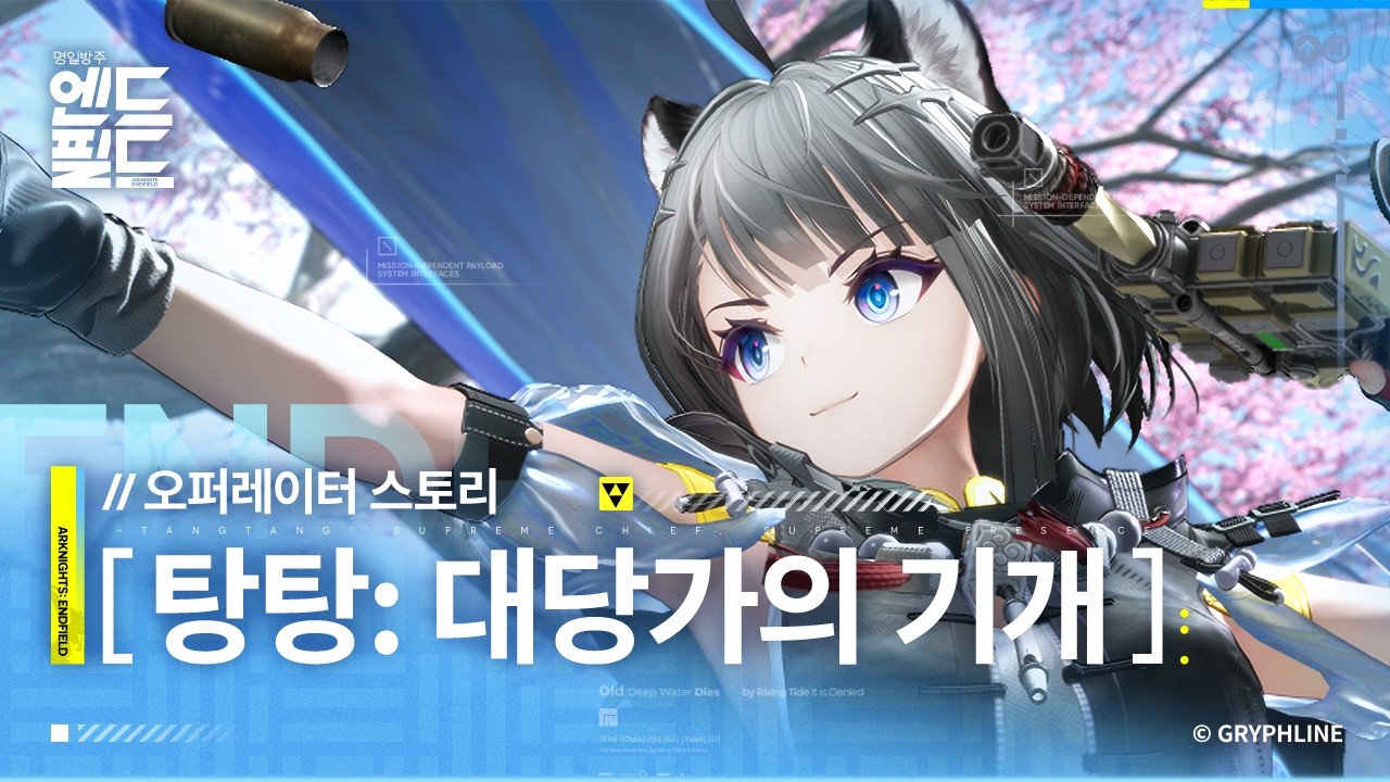 「명일방주: 엔드필드」 오퍼레이터 스토리 [탕탕: 대당가의 기개]