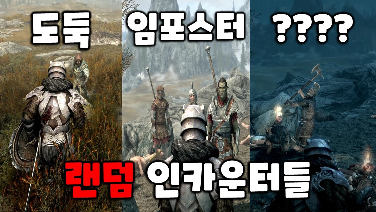 스카이림의 고인물도 모르는 희귀한 이벤트들을 알아보자.