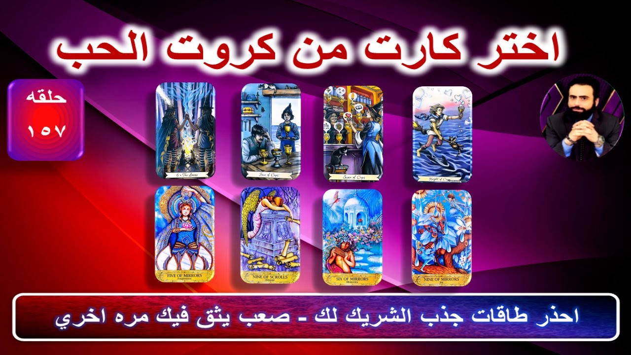 تهكير كامل للعقل الباطن للشريك ومشاعره ونواياه وخطواته المستقبليه تجاهك | كروت الحب 157