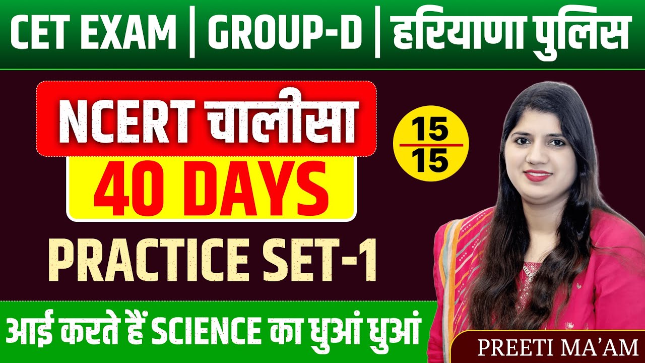 HSSC GROUP D AND CET MAINS COMPLETE NCERT SCIENCE || 15/15  वाली तयारी ||BY PREETI MAM