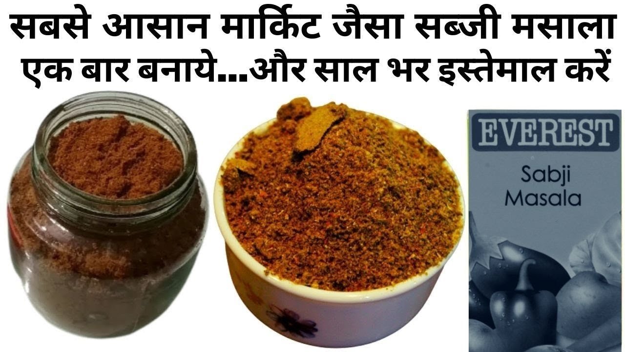 2Min में घर में बनाये सब्जी मसाला homemade mdh/everest best sabji masala ingredients recipe in hindi