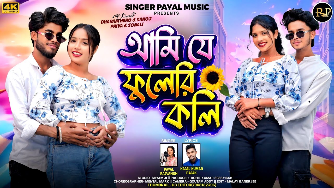 Ami Je Fuleri Koli | আমি যে ফুলেরি কলি | Payal Rajvansh, New Purulia Video Song 2026