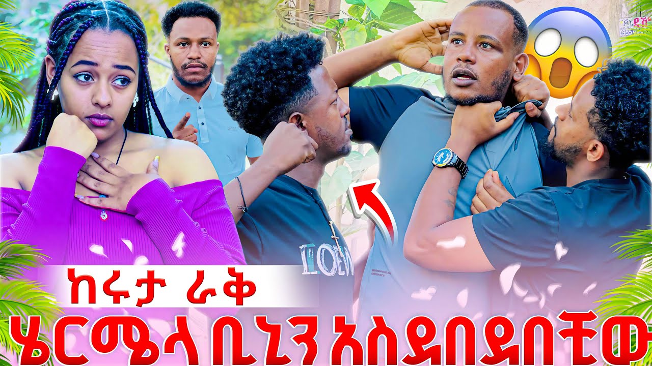 ሄርሜላ አስደበደበቺው ከሩታ መራቅ አለብክ // የመጨረሻ ማስጠንቀቃየ ተሰጠው🥺