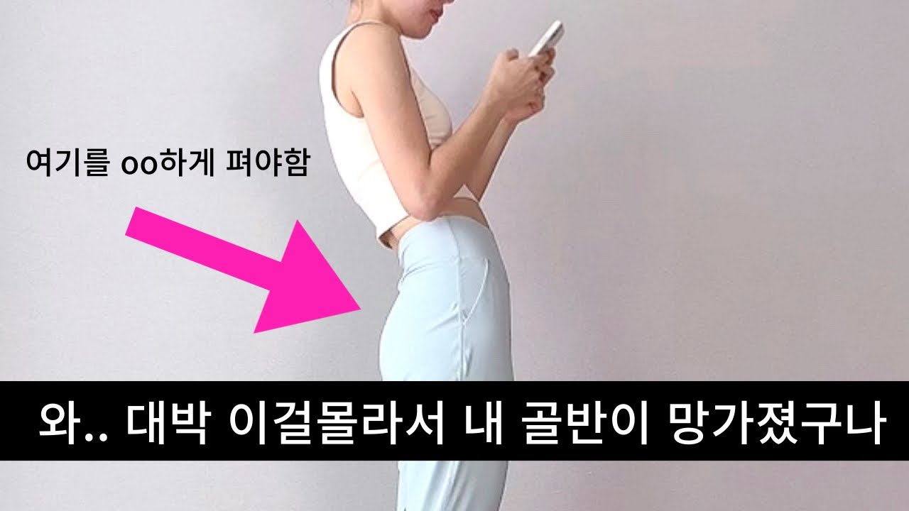 골반 틀어진사람 99%가 모르는 비밀! 솔직히 여기를 펴내야해요...