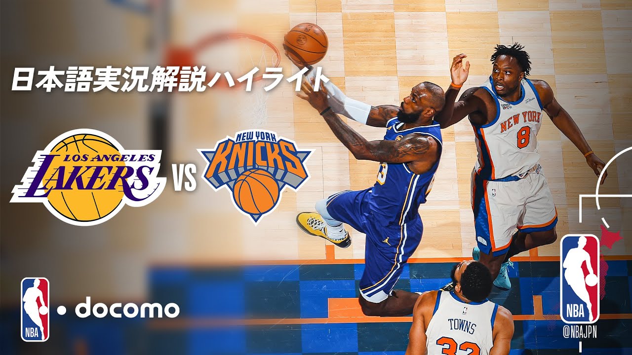【NBA docomo 日本語実況解説】レイカーズ vs ニックス | 2.2 ロングハイライト