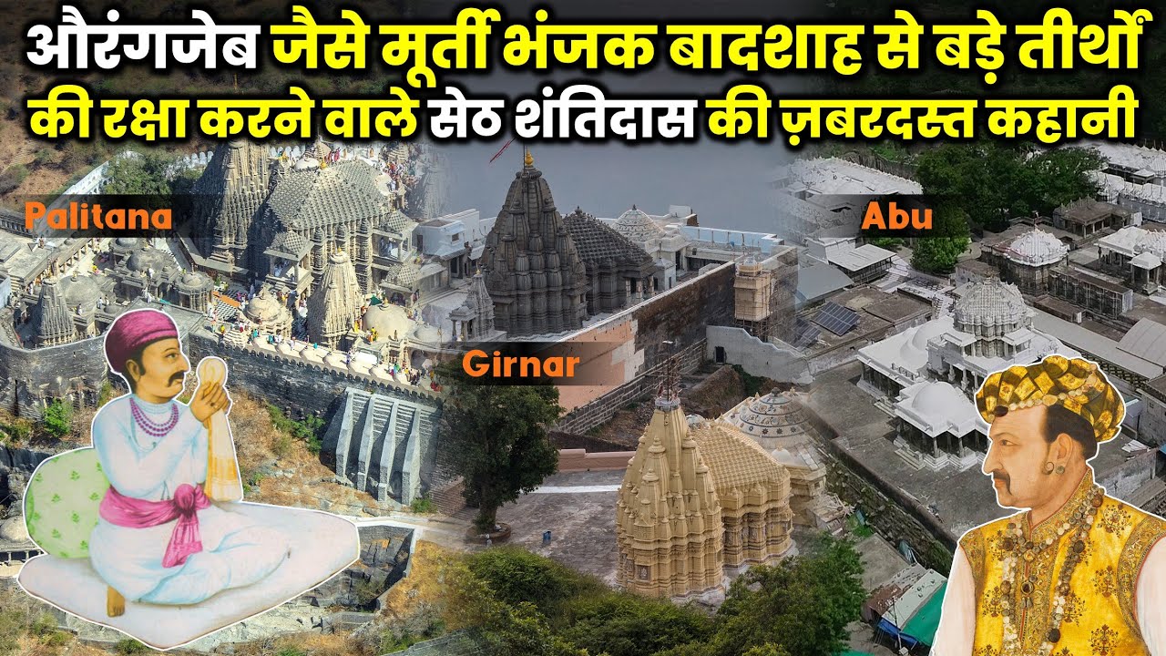 Seth Shantidas Protected Shatrunjay (Palitana), Girnar, Abu Jain Tirth From Mughal Emperor Aurangzeb