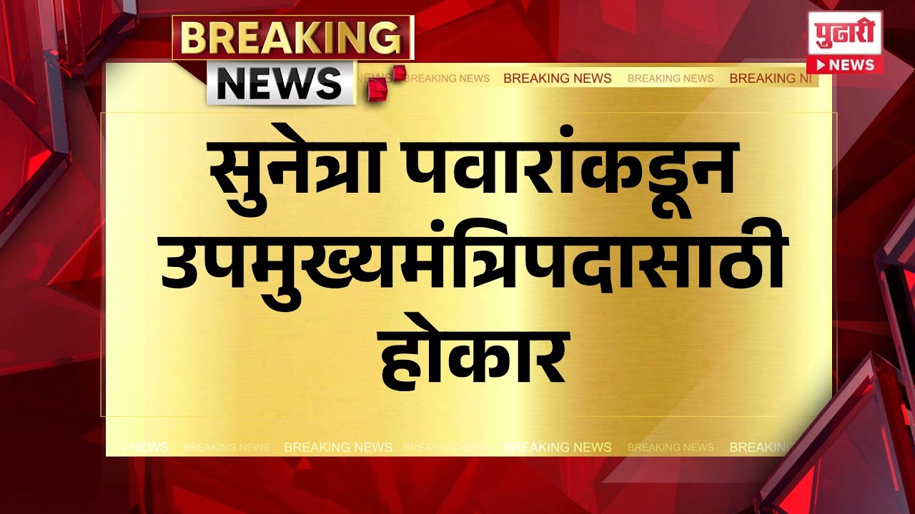 Pudhari News | सुनेत्रा पवारांकडून उपमुख्यमंत्रिपदासाठी होकार #SunetraPawar #DeputyCM