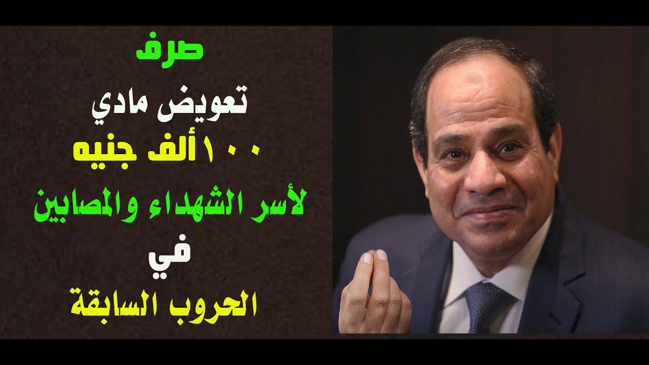صرف تعويض مادى 100000 ج لأسر الشهداء والمصابين فى الحروب السابقة