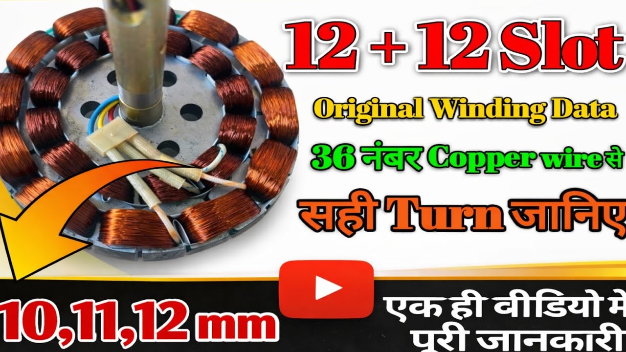 12 + 12 Slot काॅपर से कैसे भरे | 12 + 12 Slot Full Winding Data | Celing Fan Winding Data , 10,11,mm