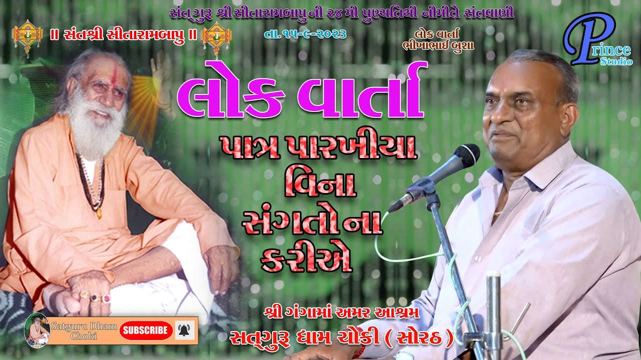 Patra parkhiya vina sagtuna kriye bhikhabhai Busha/2023 Santvani /Prince Studio/Satguru Dham choki