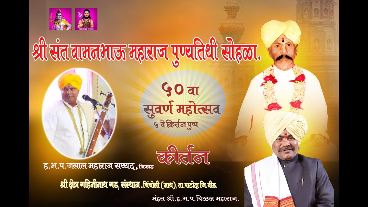 श्री संत वामनभाऊ महाराज पुण्यतिथी सोहळा.५० वा सुवर्ण महोत्सव ५ वे किर्तन 