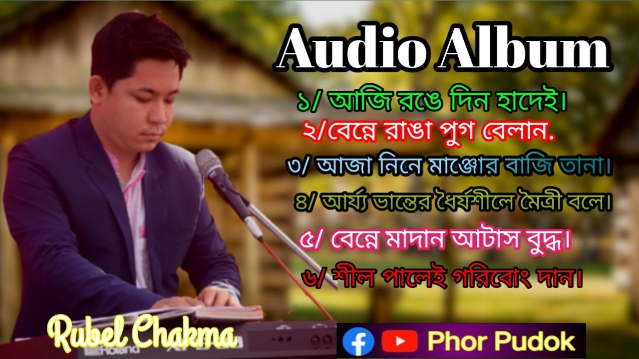 ২০২২ সালের রুবেল চাকমা জনপ্রিয় অড়িও গানের এলবাম! Rubel Chakma New Audio Album 2023.