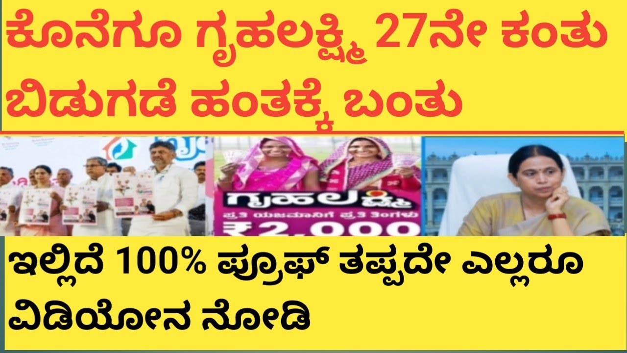 |ಕೊನೆಗೂ ಗೃಹಲಕ್ಷ್ಮಿ 27ನೇ ಕಂತು ಬಿಡುಗಡೆ ಹಂತಕ್ಕೆ ಬಂತು| GRUHALAKSHMI 27TH INSTALLMENT UPDATE|