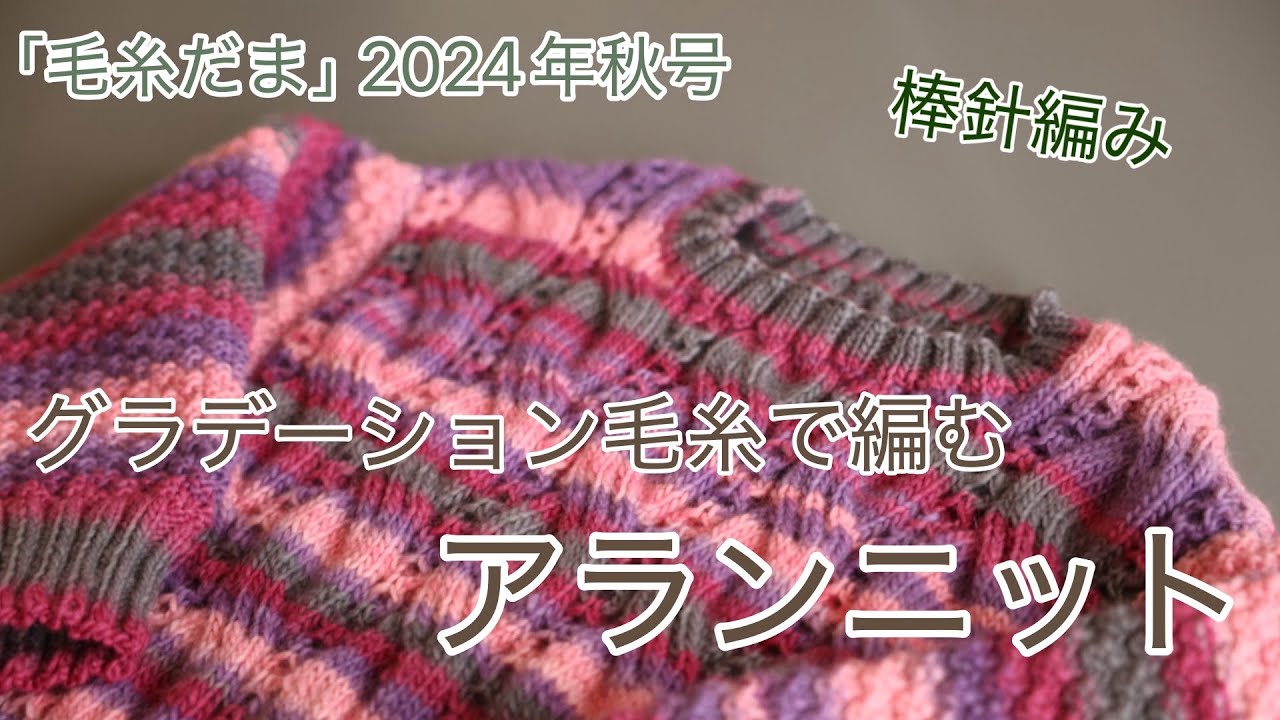 【棒針で編物】優しいグラデーションで作るアラン模様のプルオーバー（毛糸だま2024年秋号より）