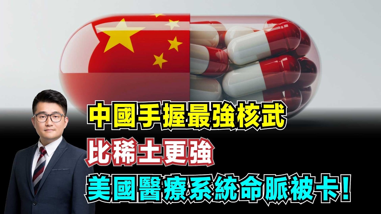 中國手握最強核武，比稀土更強！美國醫療系統命脈被卡，中國原料藥壟斷真相！【加持經濟學 EP23】