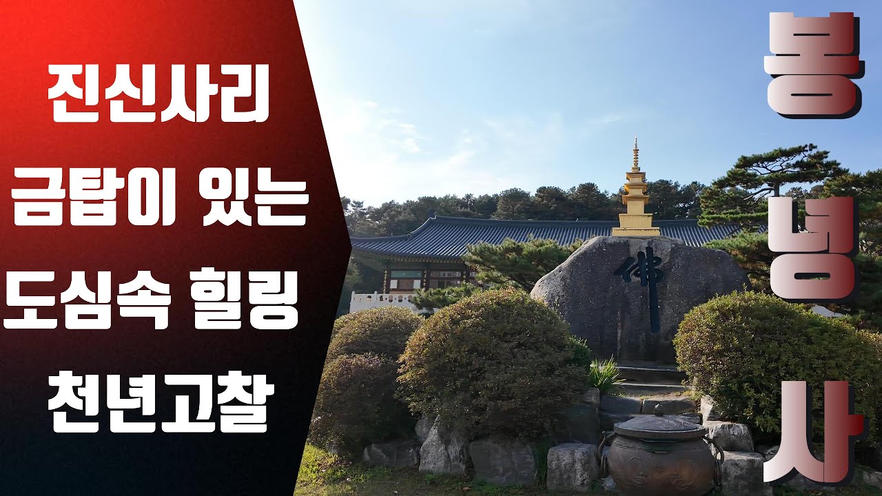 도심속 힐링 천년고찰 수원 봉녕사