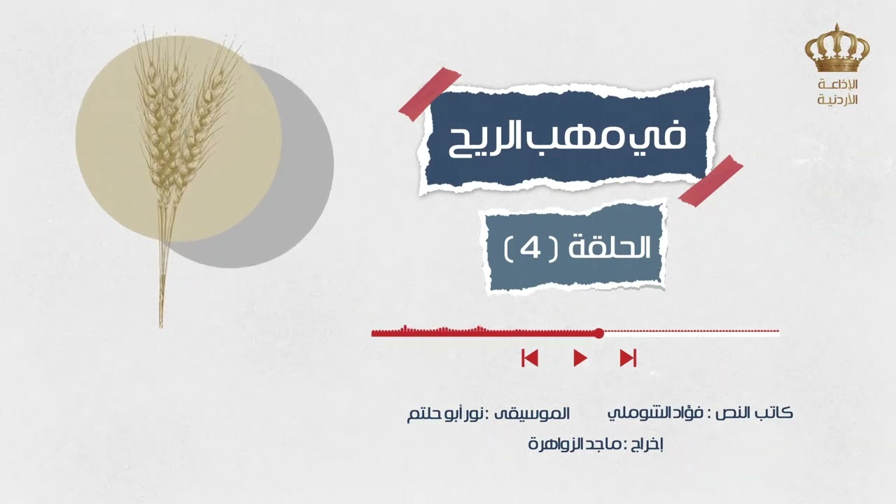 مسلسل في مهب الريح - الحلقة 4 | الاذاعة الاردنية
