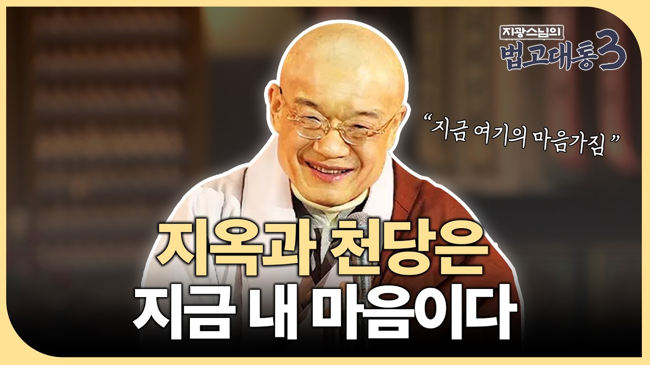 [#지광스님] 천당과 지옥은 죽어서 가는 곳이 아니다 | 법고대통 229화 #지광스님 #마음가짐 #견딤 #포기