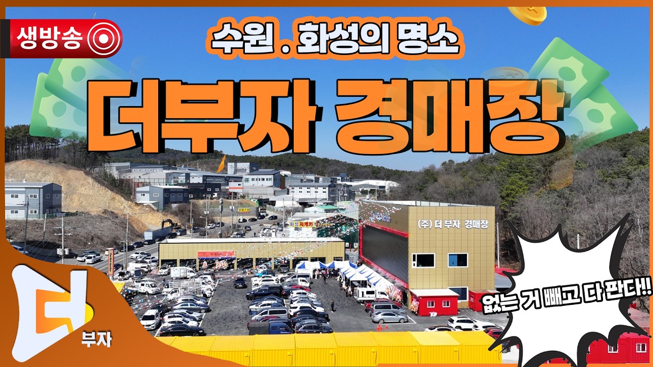 [🟠생방송] 새해 복 많이 받으세요 💰︎더부자경매장 260217[화성 경매장 현장중계]