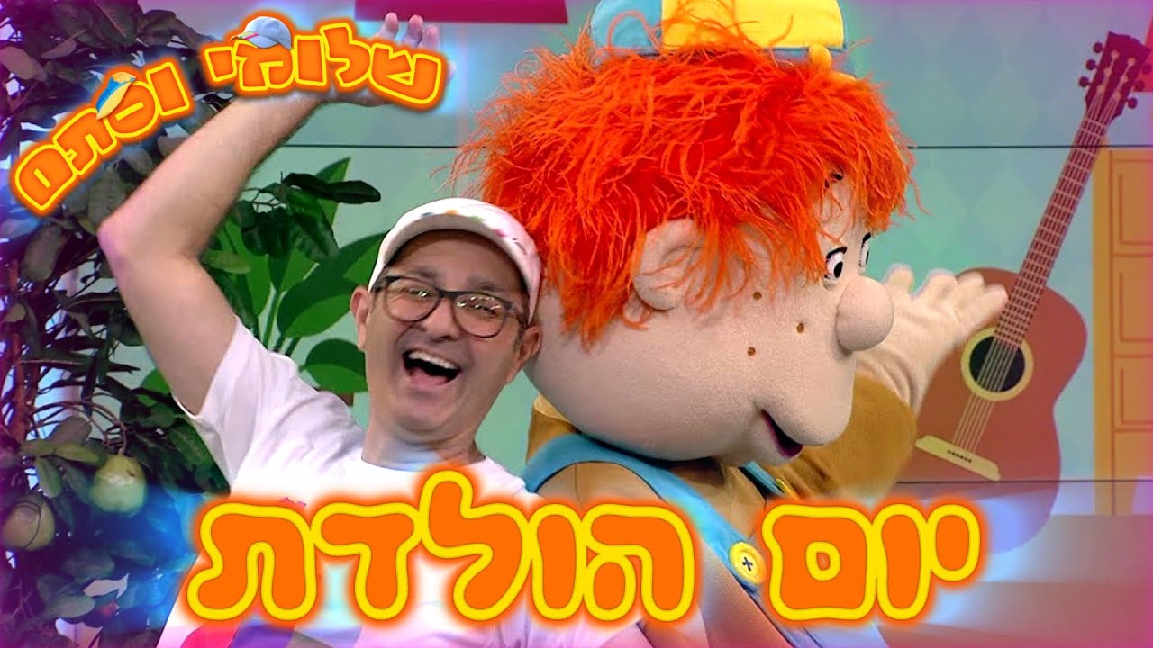 שלומי וסתם - יום הולדת amazing birthday party