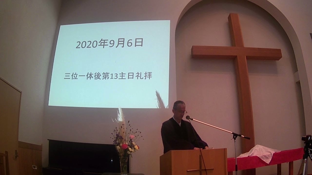 2020年9月6日(日）　主日礼拝