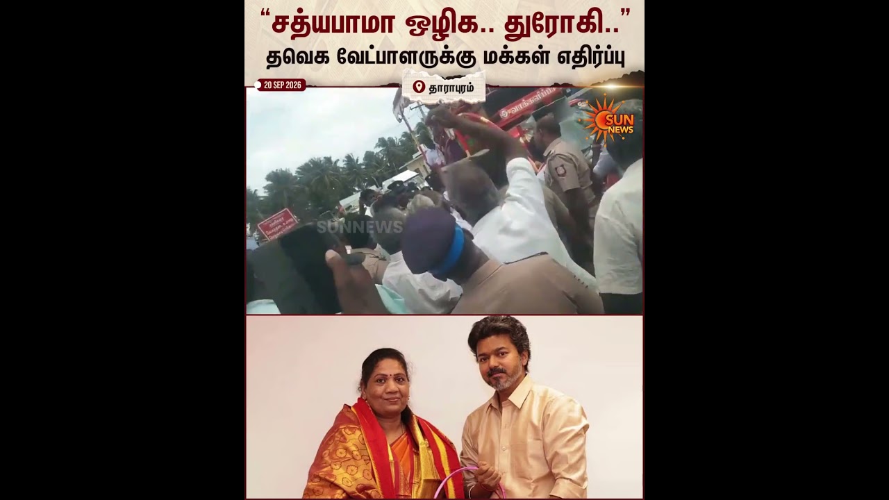 &ldquo;சத்யபாமா ஒழிக.. துரோகி வெளியே போ..&rdquo; | TVK | Sathiyabama | Sun News