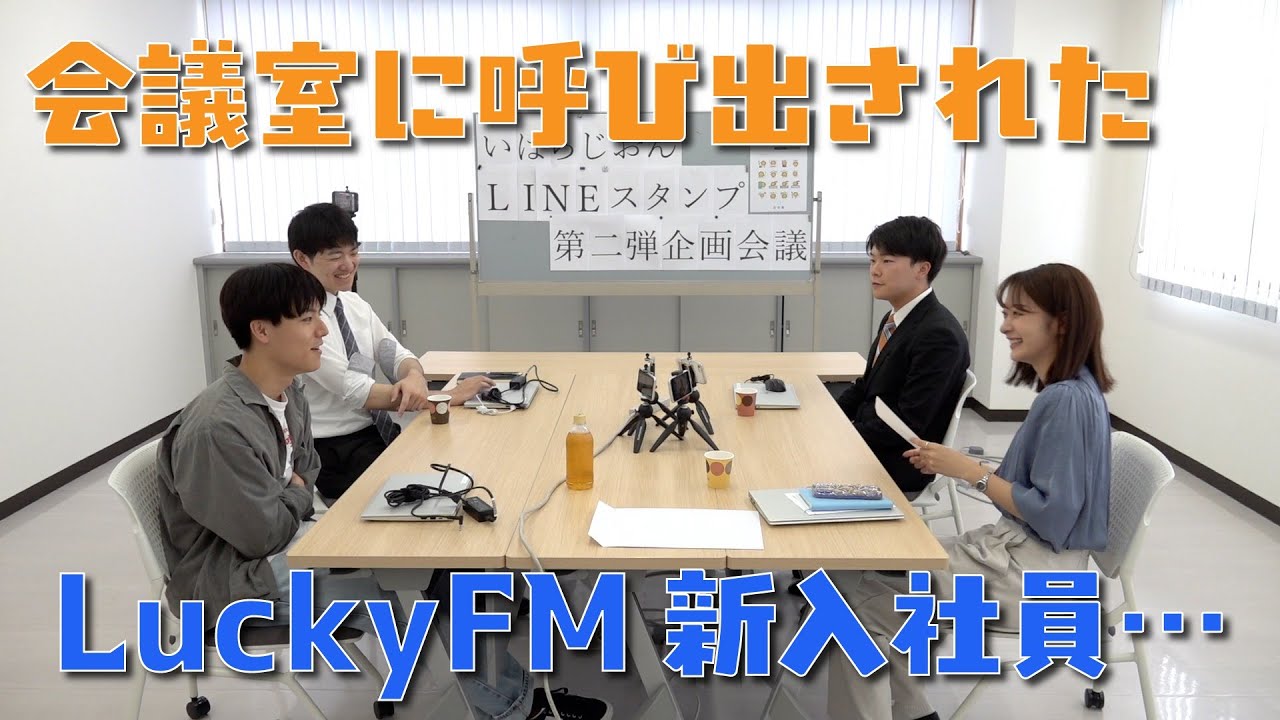 会議室に呼び出されたLuckyFM新入社員…