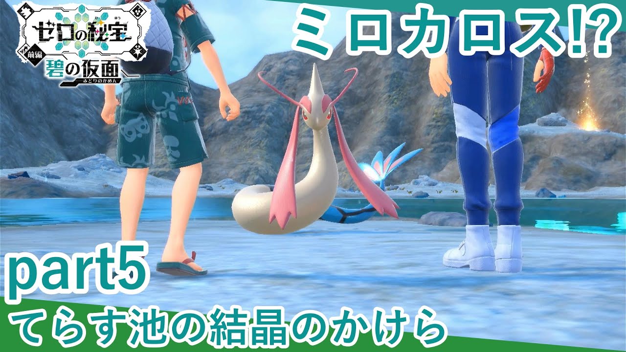 てらす池の結晶のかけら【碧の仮面】【ポケモンSV】#5