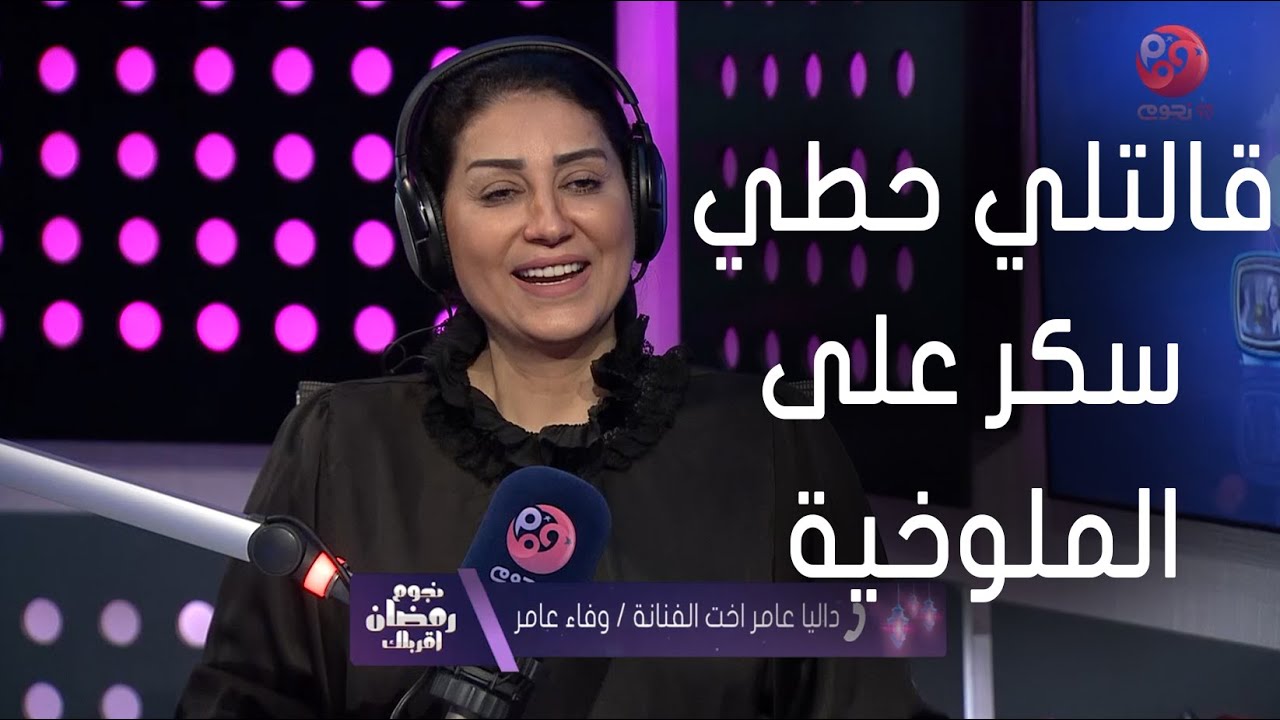 #نجوم_رمضان_أقربلك | شقيقة وفاء عامر تحكي عن موقف كوميدي بينهم: 