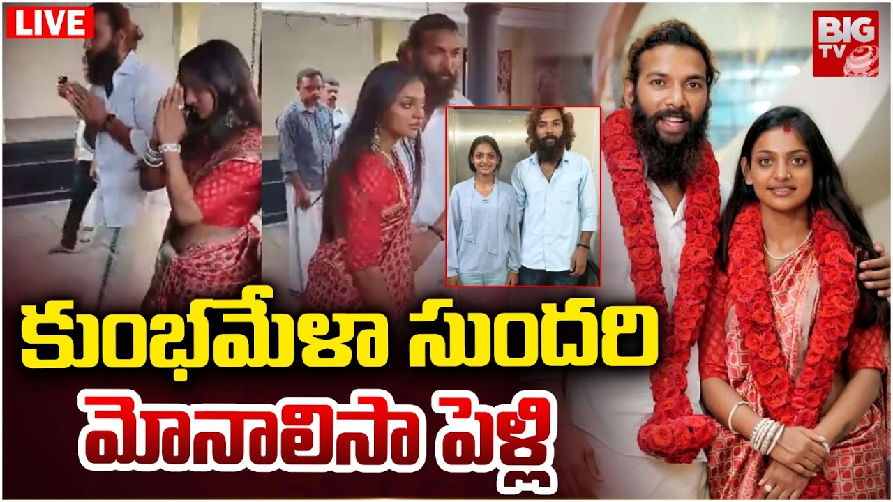 కుంభమేళా సుందరి మోనాలిసా పెళ్లి LIVE : Kumbh Mela Beauty Monalisa Marriage | BIGTV Warangal