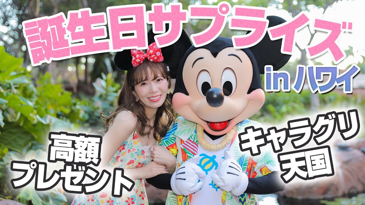 【涙サプライズ】ハワイのアウラニ・ディズニーで誕生日を過ごしてみた