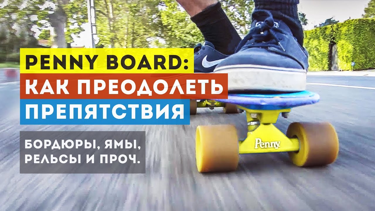 ПЕННИ БОРД - КАК ПРЕОДОЛЕТЬ ПРЕПЯТСТВИЯ: бордюры, ямы, стыки, ступени, рельсы.