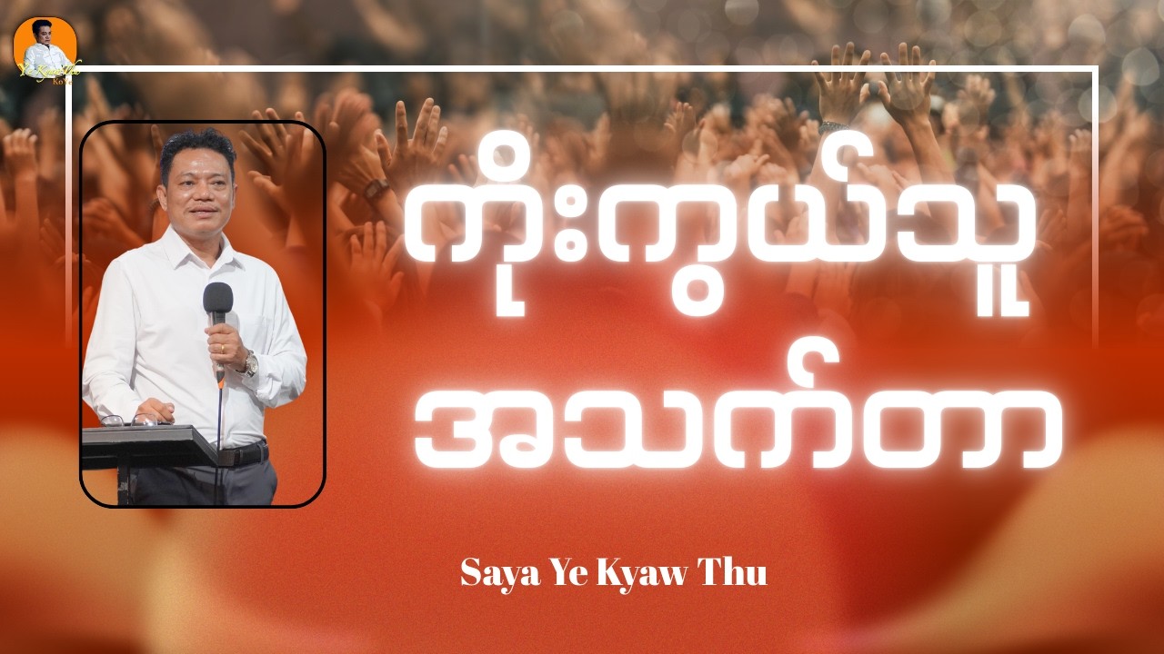 ကိုးကွယ်သူ အသက်တာ //Saya Ye Kyaw Thu