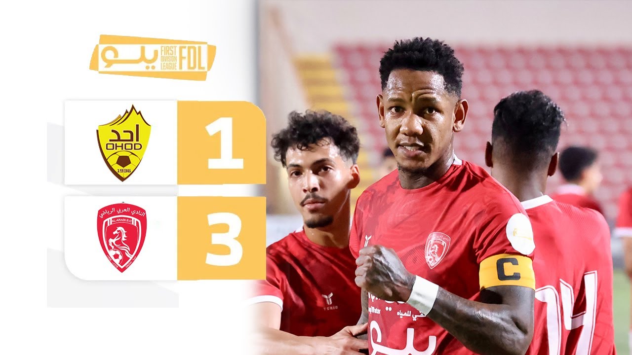 ملخص مباراة أحد 1-3 العربي | الجولة (9) دوري يلو