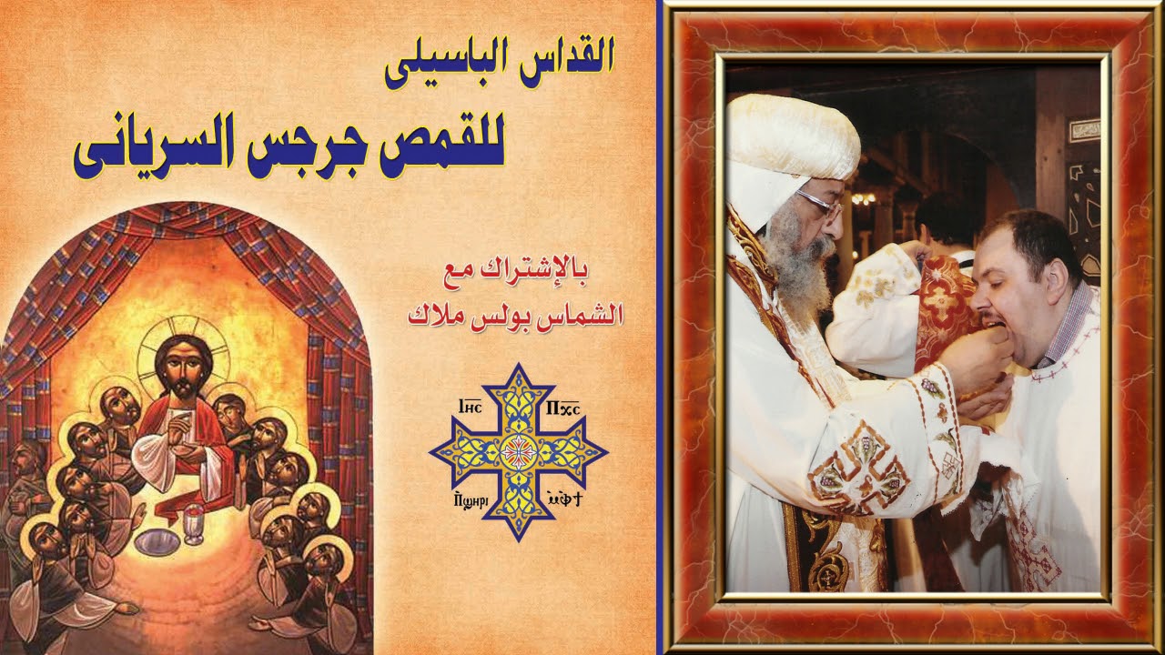 القداس الباسيلى للراهب القمص جرجس السريانى والشماس بولس ملاك