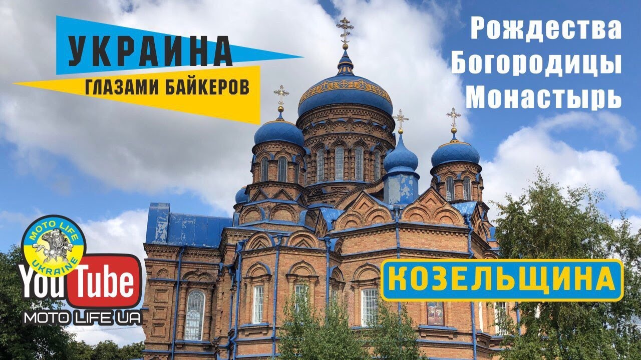 Козельщина. Монастырь Рождества-Богородицы и Священный колодец.